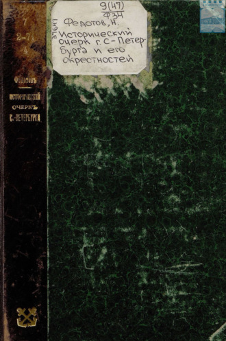 Н. Н. Федотов. Исторический очерк г. С.-Петербурга и его окрестностей. К 200-летию С.-Петербурга. Исторические планы. Программа юбилейных торжеств. План – адрес
