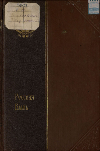 К. Ф. Валишевский. Петр Великий