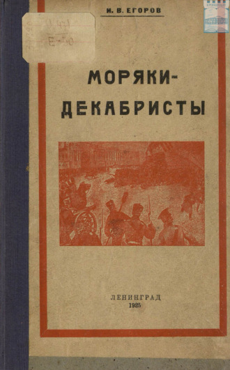 Иван Егоров. Моряки-декабристы
