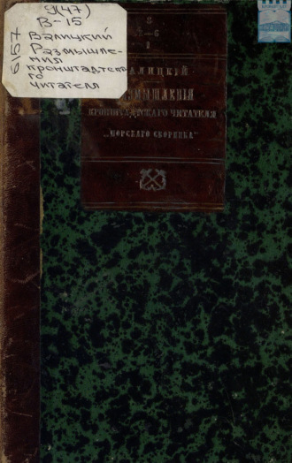 С. Валицкий. Размышления Кронштадтского читателя «Морского сборника»