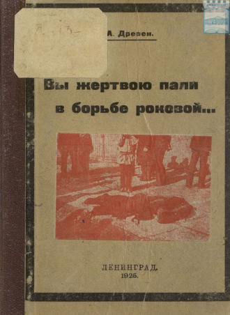 А. К. Дрезен. Вы жертвою пали в борьбе роковой…