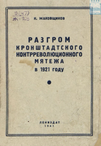 К. Жаковщиков. Разгром кронштадтского контрреволюционного мятежа в 1921 году