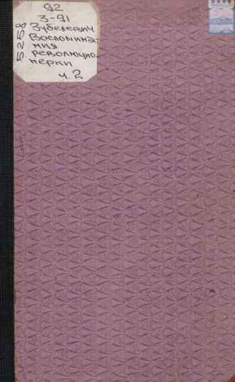 Ю. Зубелевич. Воспоминания революционерки. 1906 год. Часть II