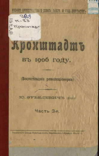 Ю. Зубелевич. Кронштадт. Воспоминания революционерки. 1906 год. Часть III
