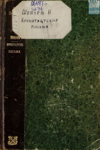 Н. Г. Шебуев. Кронштадтские письма. Негативы. 1904
