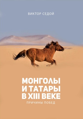 Монголы и татары в XIII веке. Причины побед. Bиктор Седой