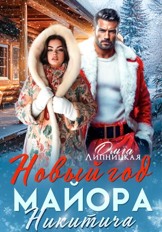 Новый Год Майора Никитича. 