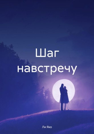 Ли Яко. Шаг навстречу
