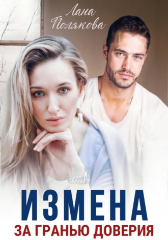 Лана Полякова. Измена. За гранью доверия