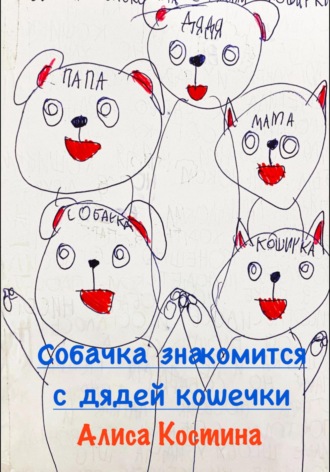 Алиса Костина. Собачка знакомится с дядей кошечки