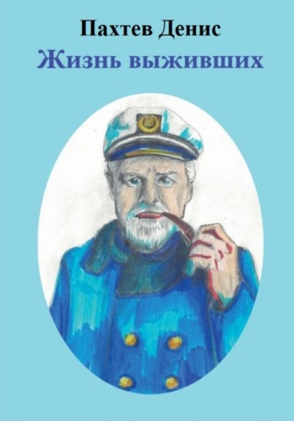 Денис Сергеевич Пахтев. Жизнь Выживших