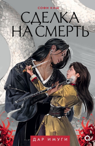 Дар Имуги. Книга 1. Сделка на смерть. Софи Ким