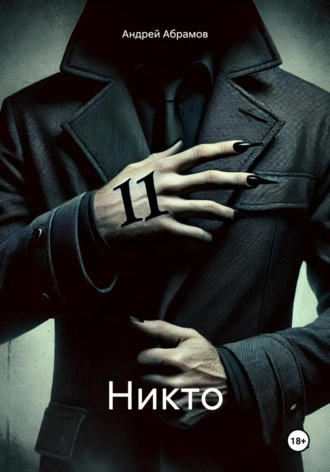 Андрей Абрамов. Никто