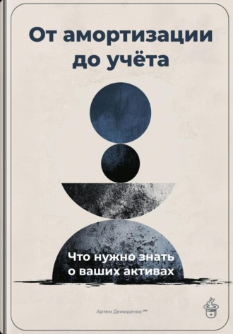 Артем Демиденко. От амортизации до учёта: Что нужно знать о ваших активах