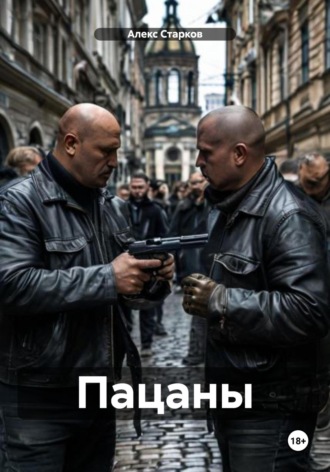 Пацаны. Алекс Старков
