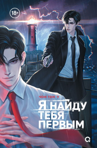 Чон Гон У. Я найду тебя первым