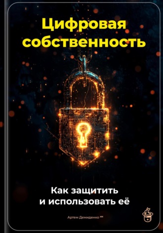 Цифровая собственность: Как защитить и использовать её. 