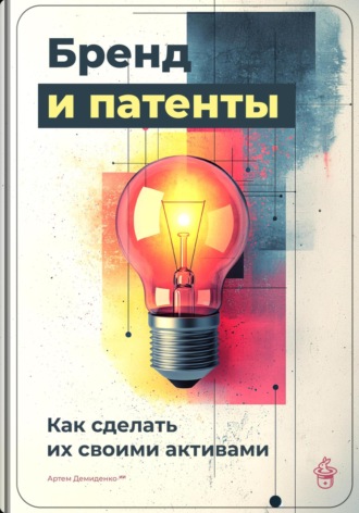 Артем Демиденко. Бренд и патенты: Как сделать их своими активами