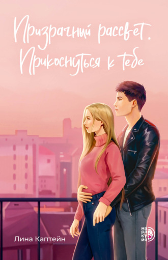 Лина Каптейн. Призрачный рассвет. Прикоснуться к тебе