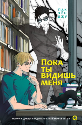 Пак Хён Джу. Пока ты видишь меня
