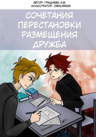 Анастасия Викторовна Гриднева. Перестановки. Сочетания. Размещения. Дружба