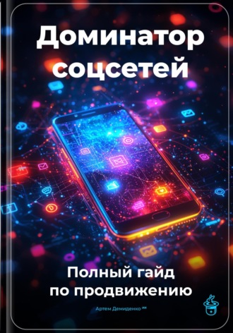 Артем Демиденко. Доминатор соцсетей: Полный гайд по продвижению