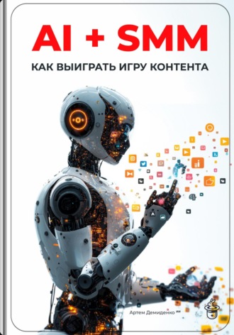 AI + SMM: Как выиграть игру контента. 