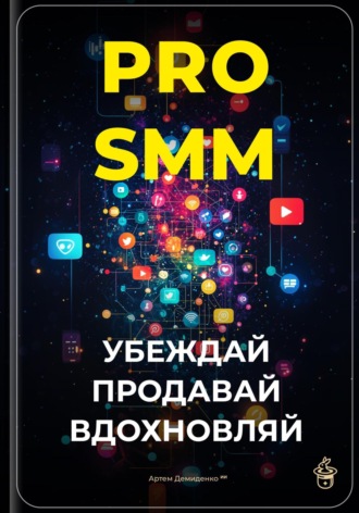 PRO-SMM: Убеждай, продавай, вдохновляй. 