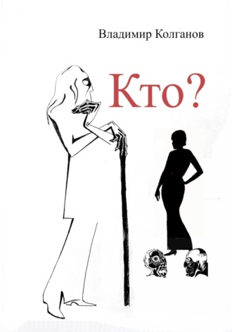 Владимир Колганов. Кто?