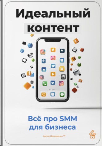 Идеальный контент: Всё про SMM для бизнеса. 