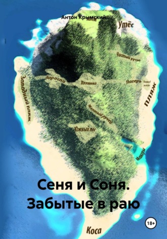 Сеня и Соня. Забытые в раю. Антон Крымский
