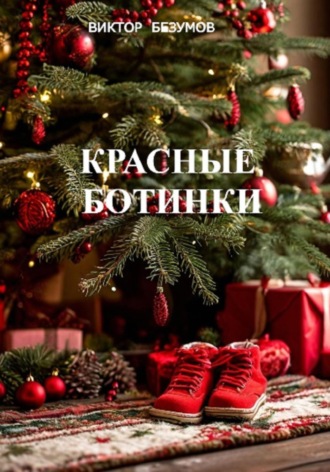 Виктор Безумов. Красные ботинки
