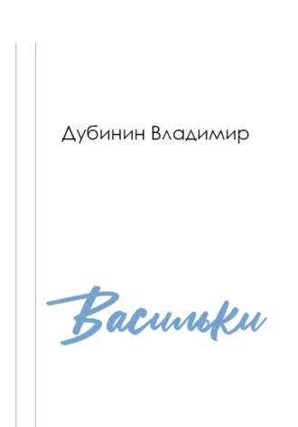 Владимир Дубинин. Васильки