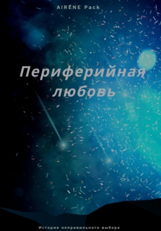 Периферийная любовь. 
