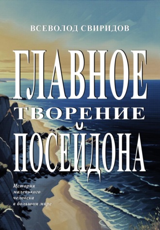 Главное творение Посейдона. Всеволод Владимирович Свиридов