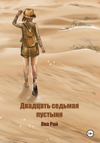Яна Рой. Двадцать седьмая пустыня