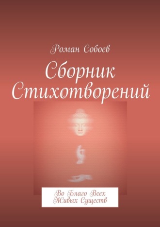 Роман Собоев. Сборник стихотворений. Во благо всех живых существ