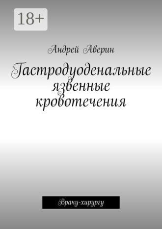 Андрей Аверин. Гастродуоденальные язвенные кровотечения. Врачу-хирургу