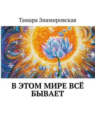 Тамара Знамировская. В этом Мире всё бывает