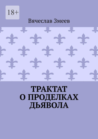 Вячеслав Андреевич Змеев. Трактат о проделках дьявола