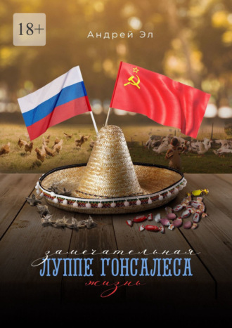 Андрей Эл. Замечательная жизнь Луппе Гонсалеса