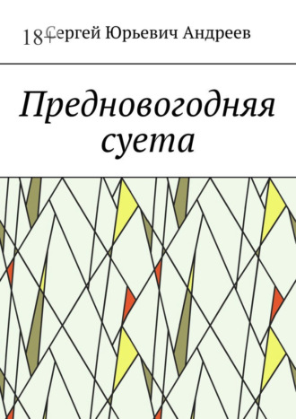 Сергей Юрьевич Андреев. Предновогодняя суета