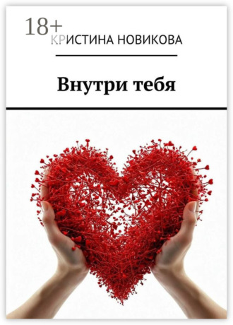 Кристина Александровна Новикова. Внутри тебя
