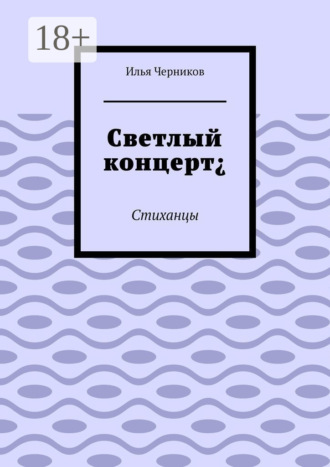 Илья Черников. Светлый концерт¿. Стиханцы