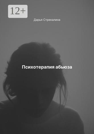 Психотерапия абьюза. 