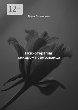 Дарья Владимировна Стрекалина. Психотерапия синдрома самозванца