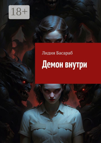 Лидия Басараб. Демон внутри