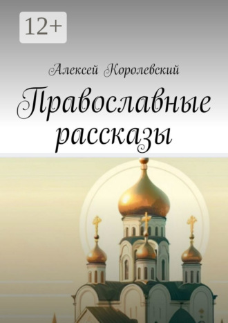 Православные рассказы. Алексей Королевский