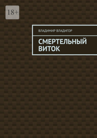 Владимир Владигор. Смертельный виток