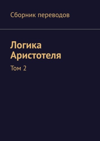 Валерий Алексеевич Антонов. Логика Аристотеля. Том 2